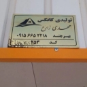 تولیدی کانکس مهدی زارع در بیرجند خراسان جنوبی