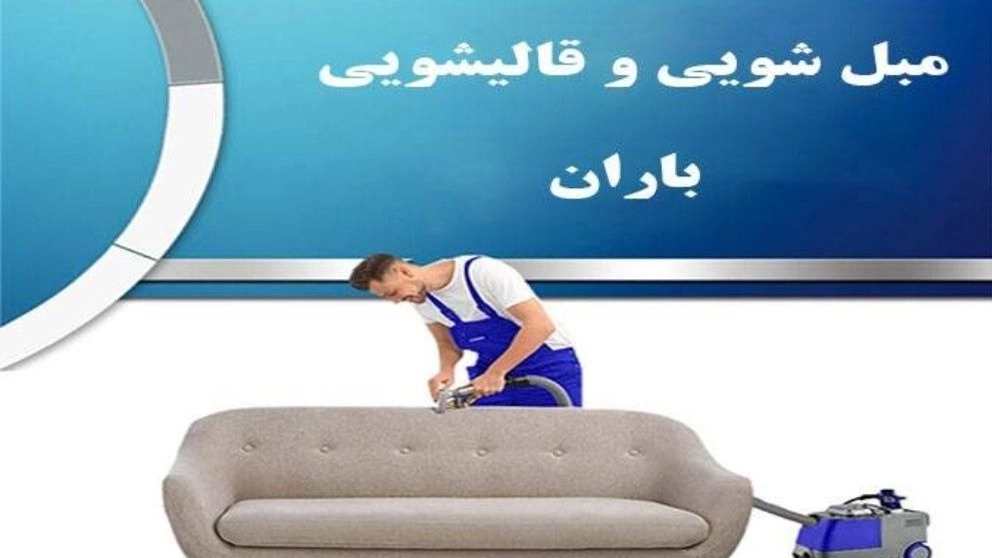 مبل شویی و قالیشویی باران شستشوی انواع مبلمان راحتی در لاهیجان لنگرود گیلان