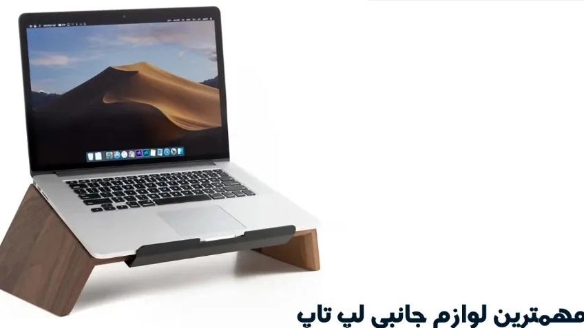 مهم ترین لوازم جانبی لپ تاپ