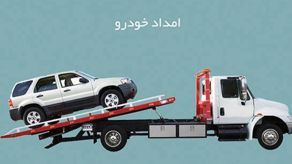 امداد خودرو چیست؟