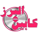 البرز کابین ترکاشوند در کرج