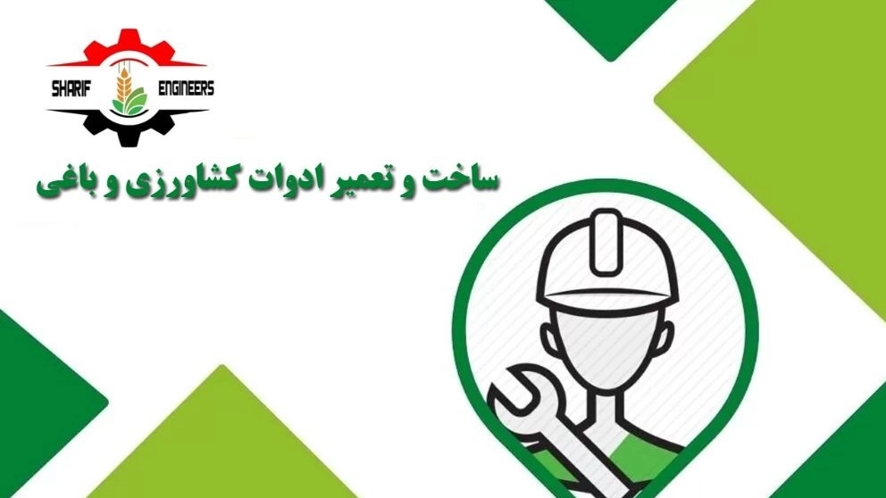 ساخت تعمیر ادوات کشاورزی باغی مهندسان شریف ایل آبادی مشهد