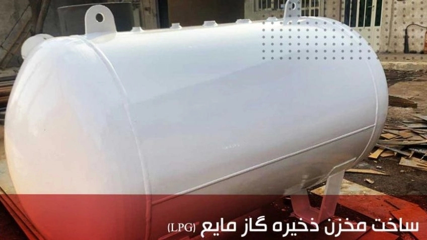 مخزن ذخیره گاز مایع