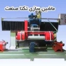 ماشین سازی تکتا صنعت در اصفهان