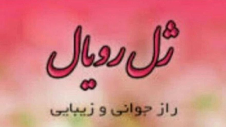 ژل رویال السا در شهرکرد چهارمحال و بختیاری