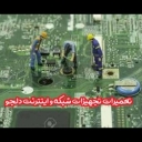 تعمیرات تجهیزات شبکه و اینترنت دلجو در شیراز