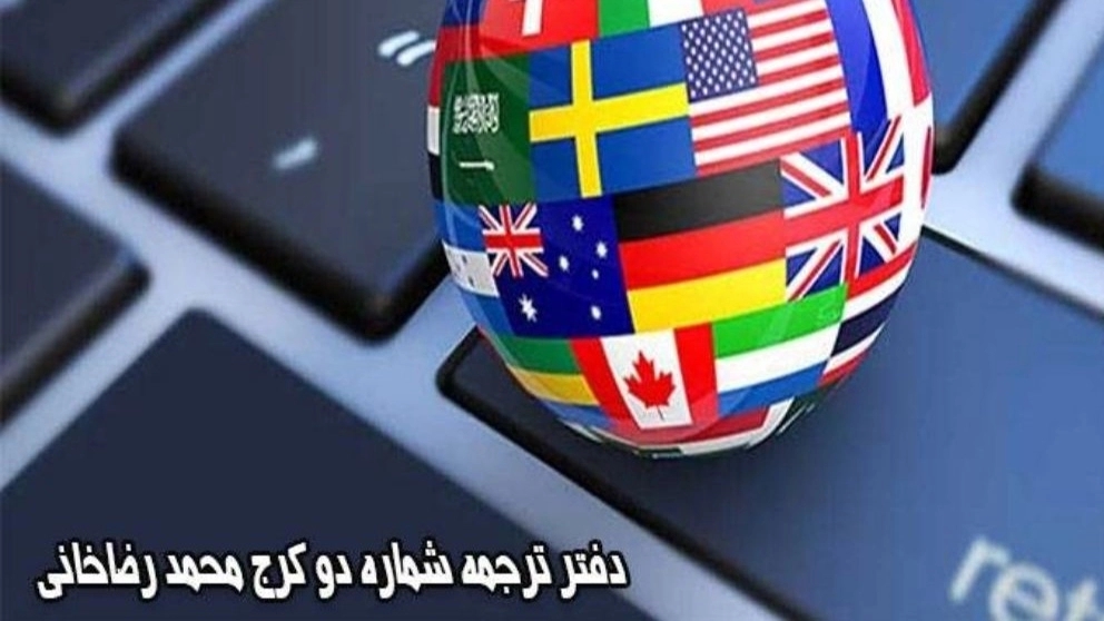 دفتر ترجمه شماره دو کرج محمد رضاخانی