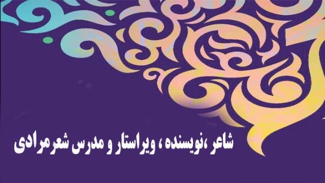شاعر نویسنده ویراستار و مدرس شعر مرادی در کرج تهران