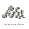 بورس انواع اتصالات آهن و استیل بخار شاهان در تهران