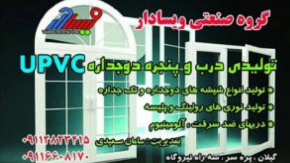 تولید کننده درب و پنجره ویسادار در رضوانشهر گیلان