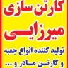 تولید کننده انواع جعبه کارتن سازی بهروز در اصفهان