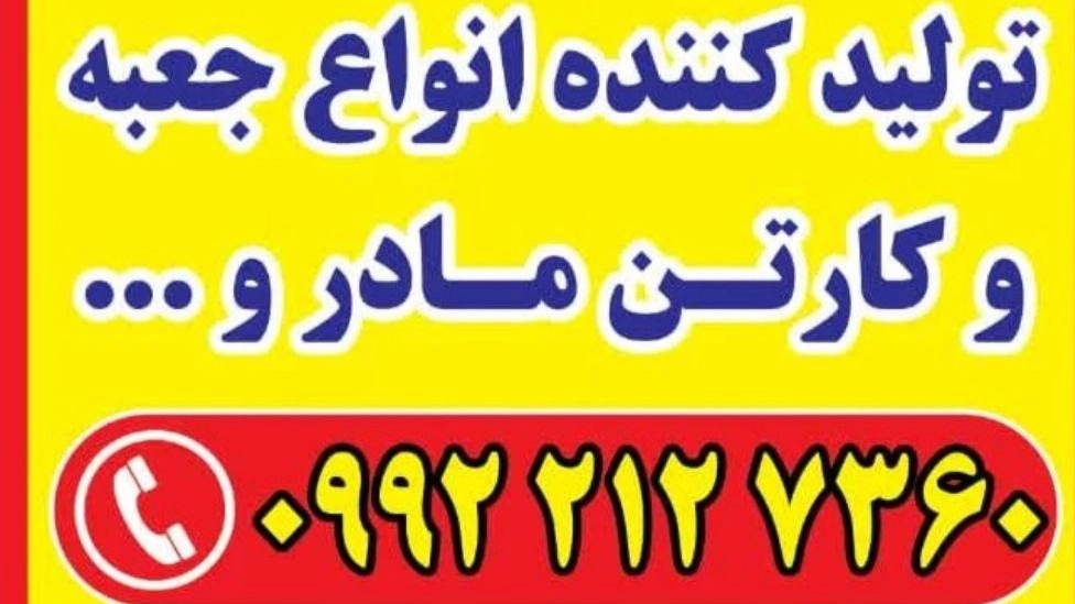 تولید کننده انواع جعبه کارتن سازی بهروز در اصفهان