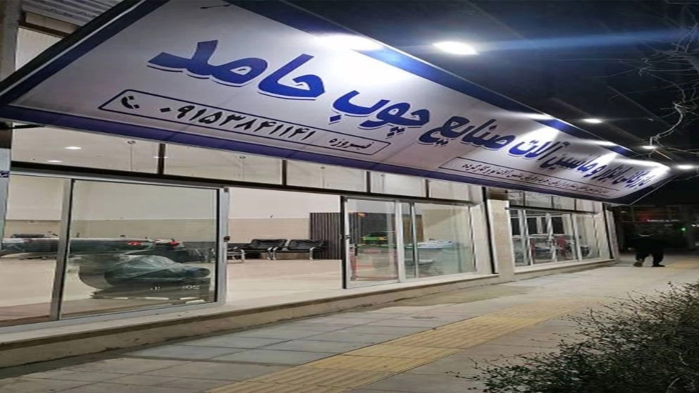 بزودی اولین نمایشگاه دائمی ماشین آلات صنایع چوب و ام دی اف در خراسان شمالی افتتاح خواهد شد