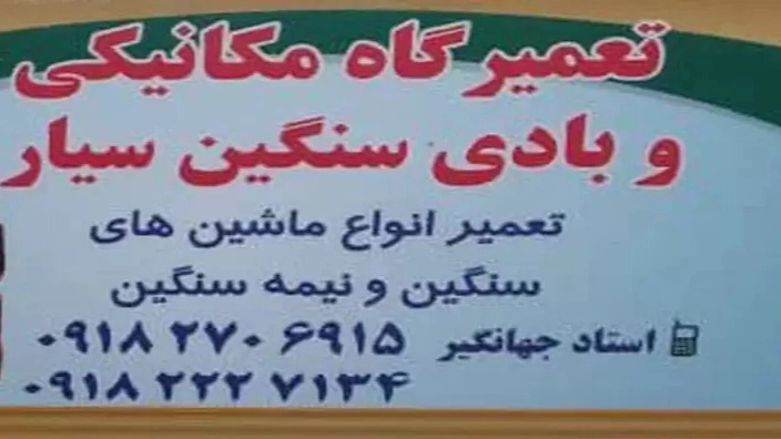 تعمیرگاه مکانیکی ماشین های سنگین و نیمه سنگین سیار جهانگیر نمامی در کرمانشاه