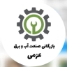 فروش انواع ابزار آلات کشاورزی صنعت آب و برق عزمی در آذربایجان شرقی