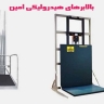 بالابر هیدرولیکی امین، ساخت نصب و تعمیر بالابر هیدرولیکی در تبریز