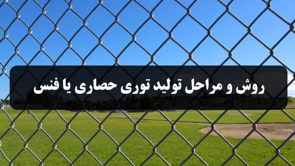 روش‌ ها و مراحل تولید توری حصاری یا فنس