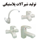 تولید کننده شیرآلات نوروزی، شیرآلات پلاستیکی در تهران