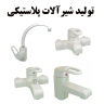 تولید کننده شیرآلات نوروزی، شیرآلات پلاستیکی در تهران