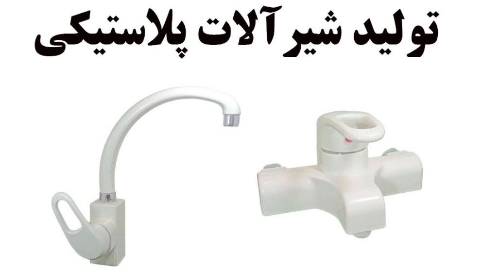 تولید کننده شیرآلات نوروزی، شیرآلات پلاستیکی در تهران
