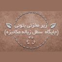 مبتکران آب شن ، ساخت زیر مخزن بتنی سطل زباله مکانیز قرچک تهران
