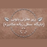 مبتکران آب شن ، ساخت زیر مخزن بتنی سطل زباله مکانیز قرچک تهران