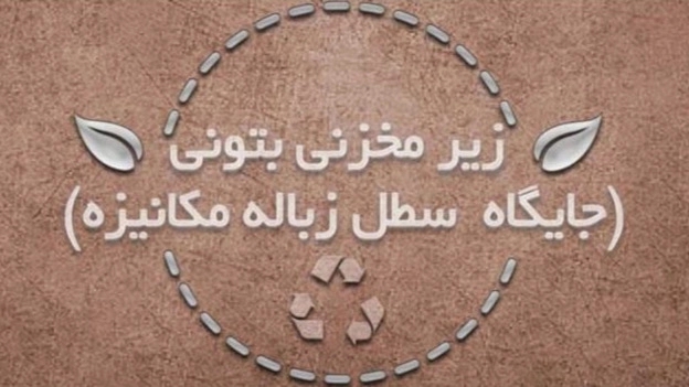 مبتکران آب شن ، ساخت زیر مخزن بتنی سطل زباله مکانیز قرچک تهران