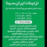 چمن مصنوعی تزئینات ایران سینا در رشت