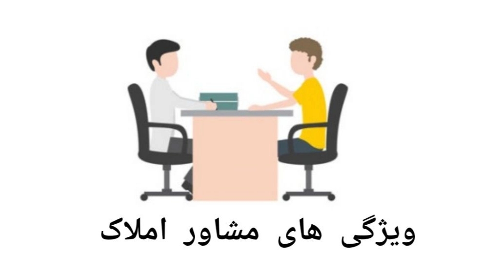 ویژگی های مشاور املاک معتبر
