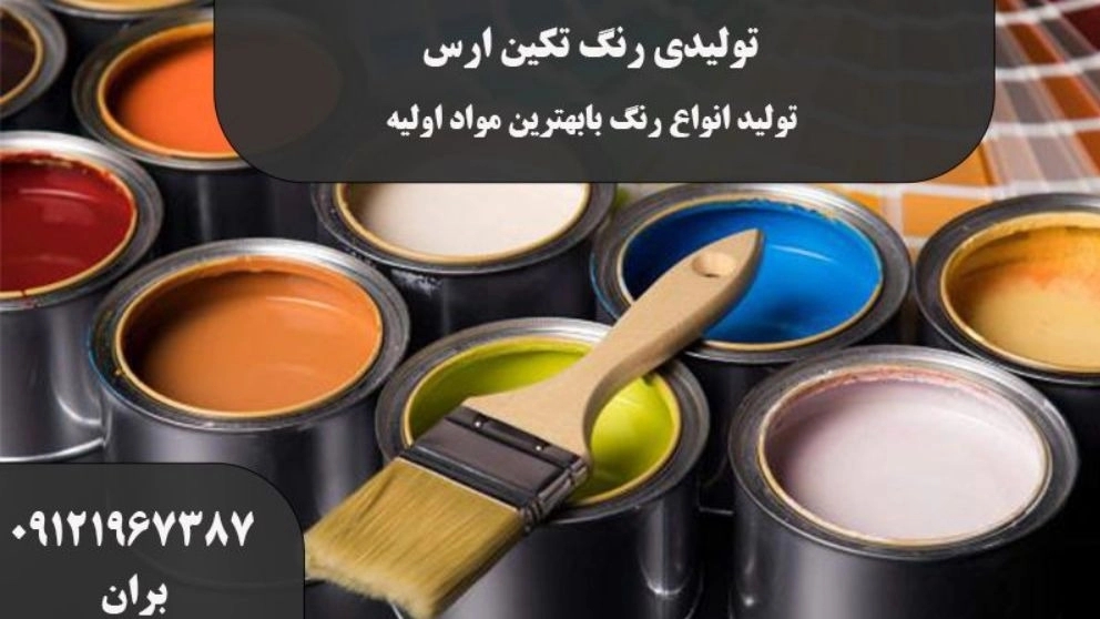 تولید رنگ تکین ارس،تولیدکننده انواع رنگ ساختمان و نما در تهران