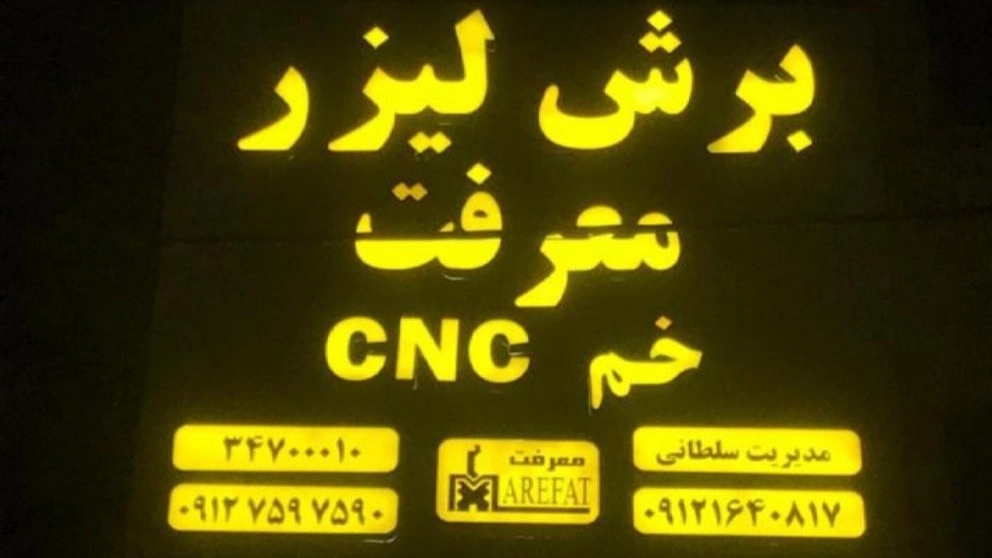 خدمات خم و برش معرفت در کماشهر