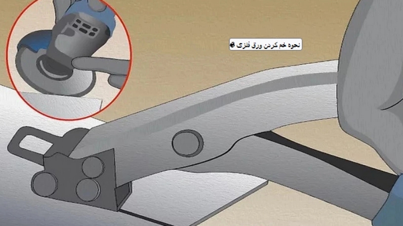 نحوه خم کردن ورق فلزی