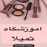 آموزشگاه آرایشگری ثمیلا در آمل مازندران