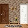 تولید درب چوبی مطهری در کاشان