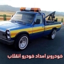 امدادخودرو نصیری، خودروبر و یدکش در محور قزوین کرج