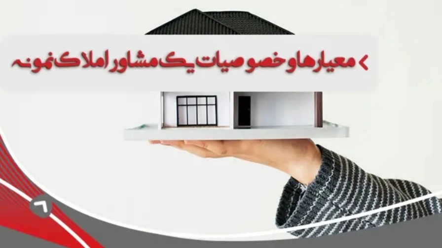چطور بهترین مشاور املاک را پیدا و انتخاب کنیم؟