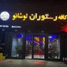 کافه لوشاتو ، رستوران همراه موسیقی زنده در سرخرود