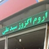 نصب فروش و تعمیر اگزوز اروم  در ارومیه