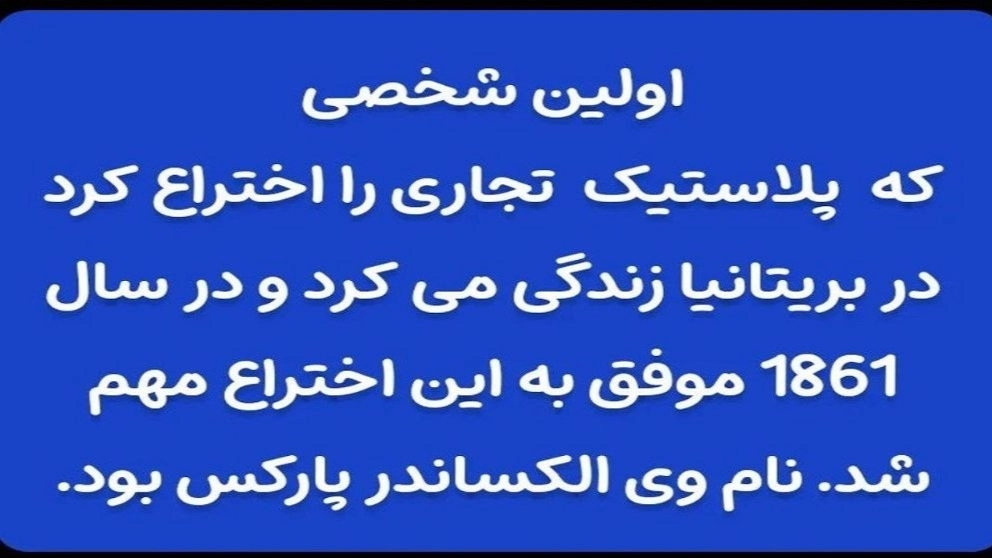 تاریخچه پلاستیک