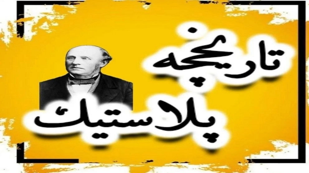 تاریخچه پلاستیک