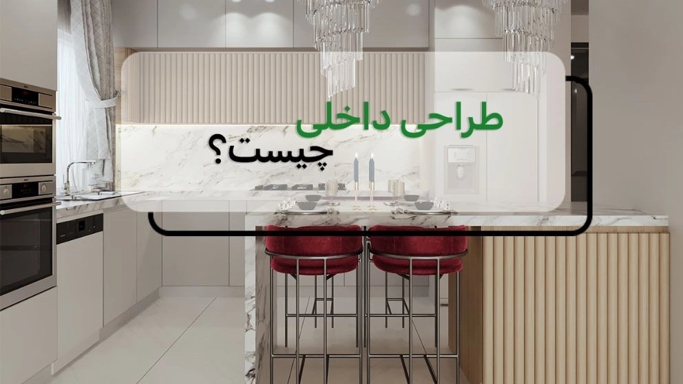 طراحی داخلی