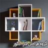 گروه طراحان کارا دکور در تهران