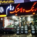 فروشگاه رینگ و لاستیک رهام در بناب
