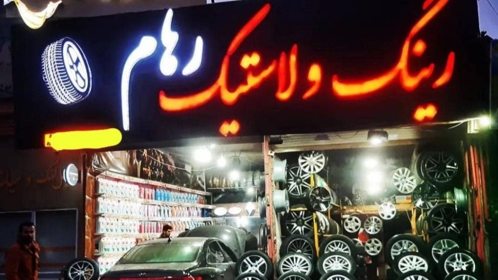 فروشگاه رینگ و لاستیک رهام در بناب