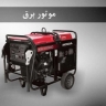 تعمیرات موتور برق صلاحی، تعمیر ژنراتور و سیم پیچ در جنت آباد تهران