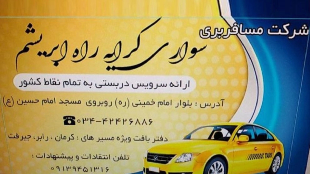 شرکت مسافربری سواری کرایه راه ابریشم تاکسی دربستی در کرمان