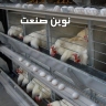 نوین صنعت،تجهیزات مرغداری و گلخانه ای در قزوین