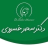کلینیک زیبایی دکتر سحر خسروی درتهران
