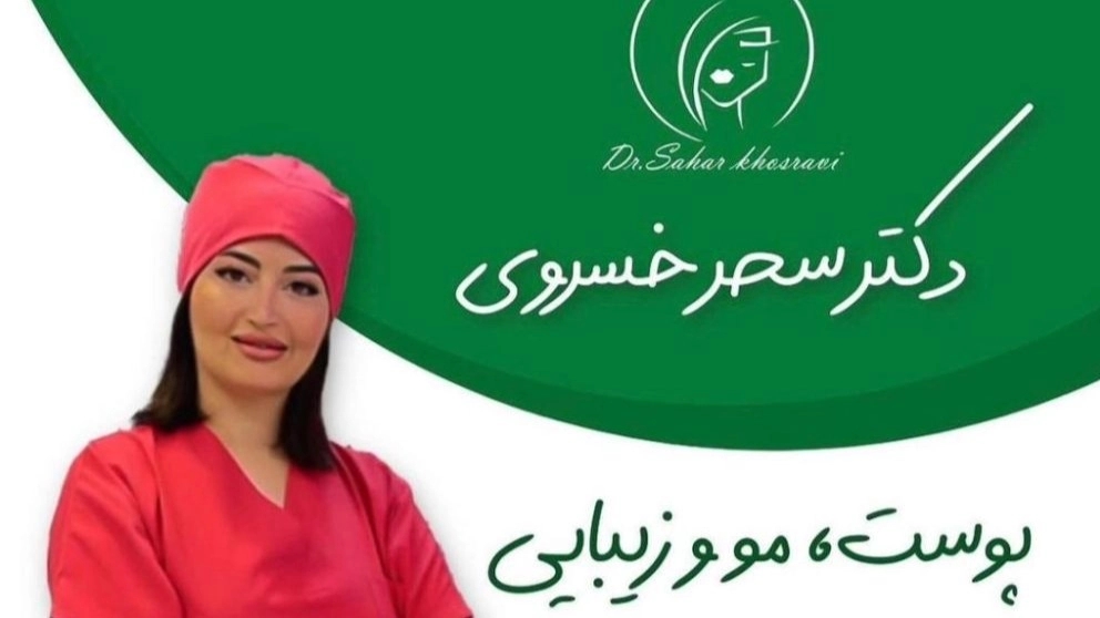 کلینیک زیبایی دکتر سحر خسروی درتهران