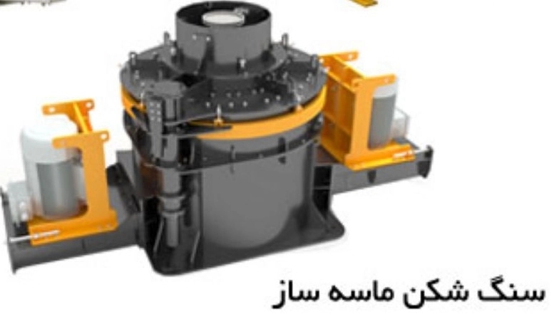 سنگ شکن ماسه ساز